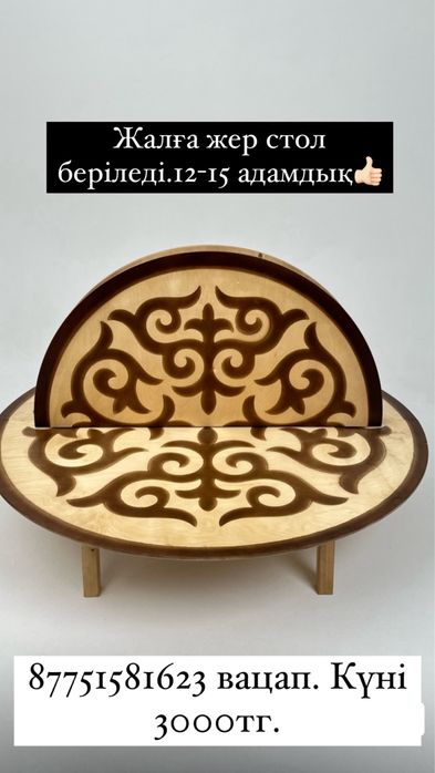 Жер стол дастархан аренда