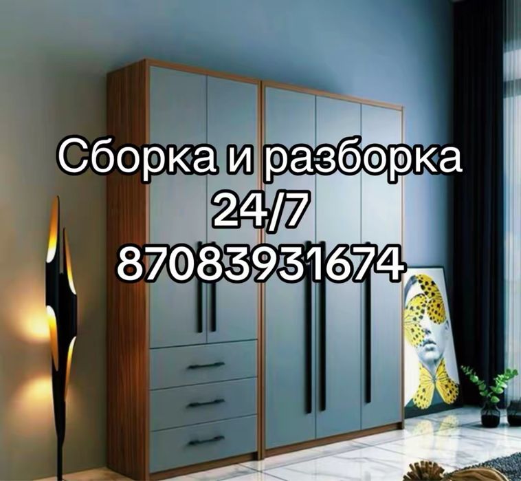Сборка и разборка
