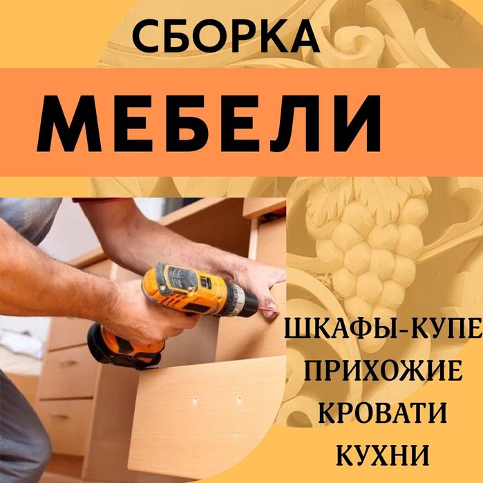 Сборка, ремонт мебели