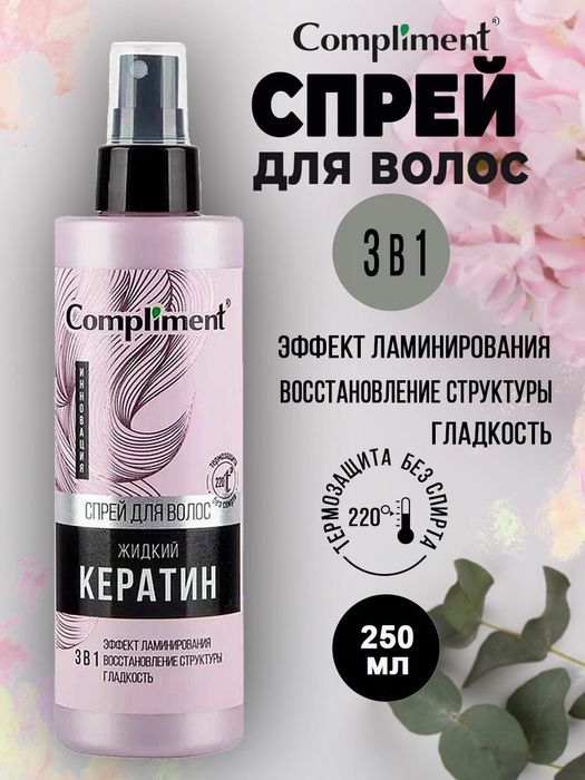 Жидкий кератин спрей