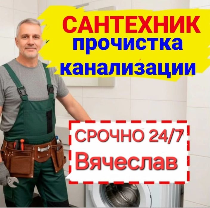Сантехник, Алматы срочно 24/7
