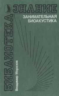 Занимательная биоакустика.  в мире животных Морозов Владимир