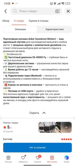 Портативная колонка Anker Soundcore Motion+