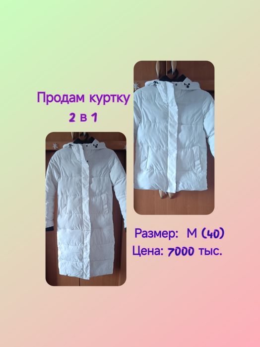 Продам куртку  2 в 1