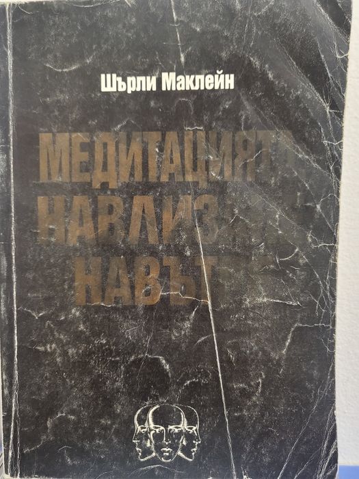 Медитацията: Навлизане навътре - Шърли Маклейн