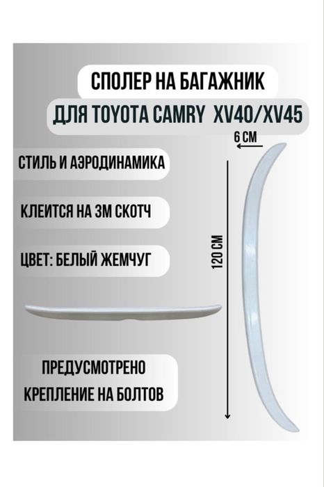 Спойлер для камри 40-45