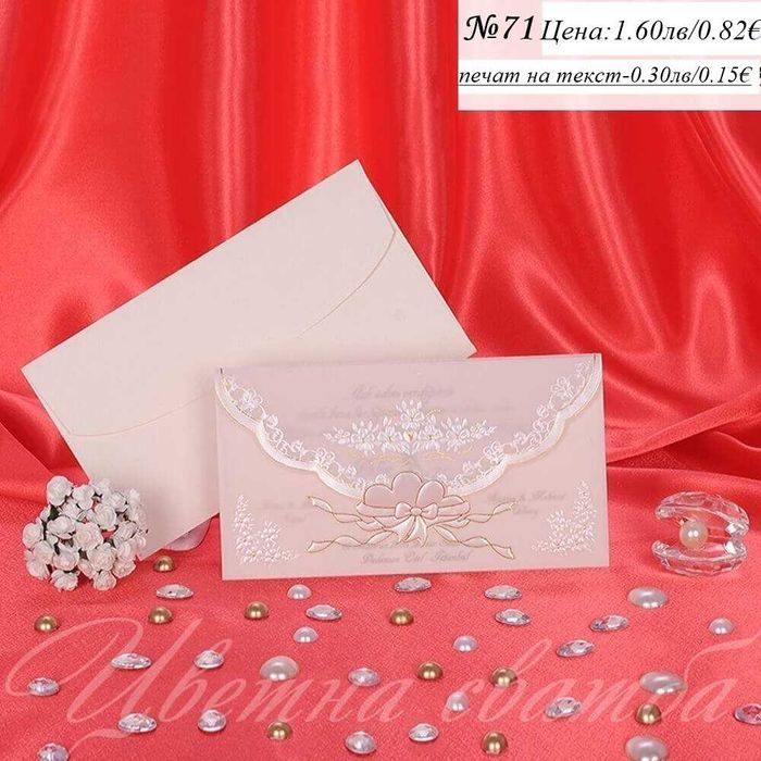 Сватбена покана, Сватбени покани, Покани за сватба