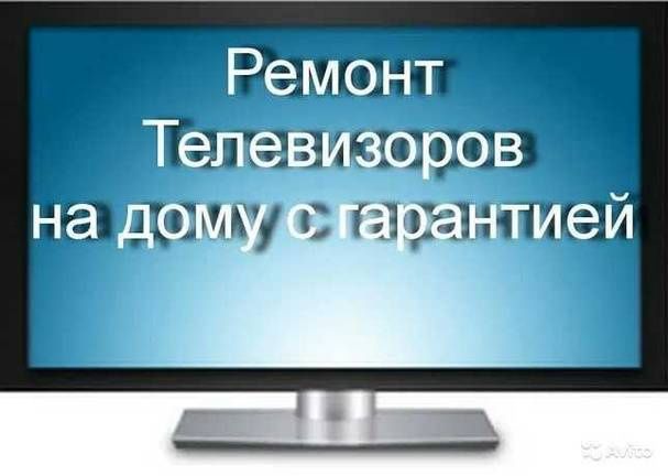 Ремонт телевизоров на дому