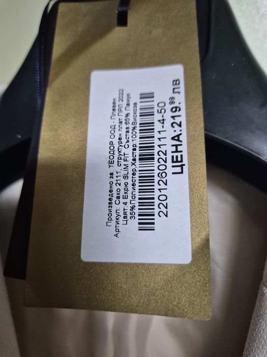 Продавам Сако Теодор