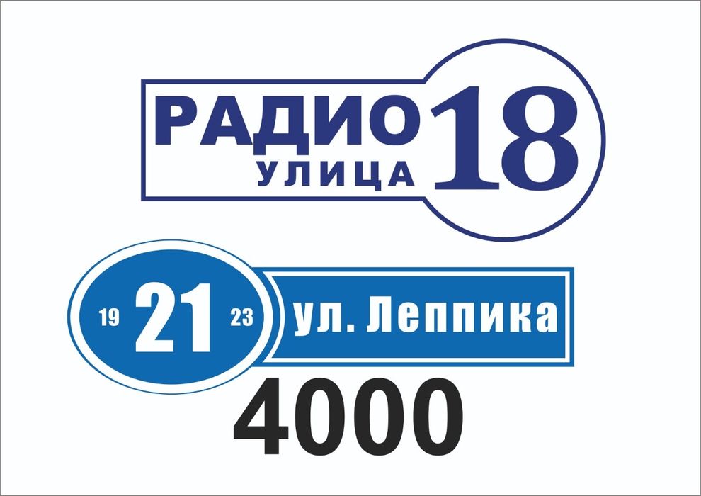 Информационные и адресные таблички,