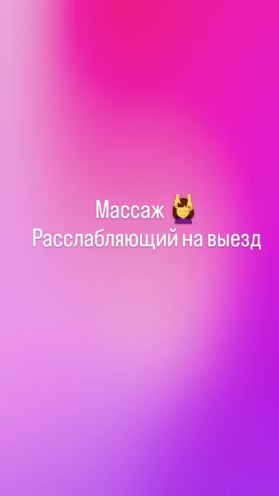 Массаж расслабляющий выезд