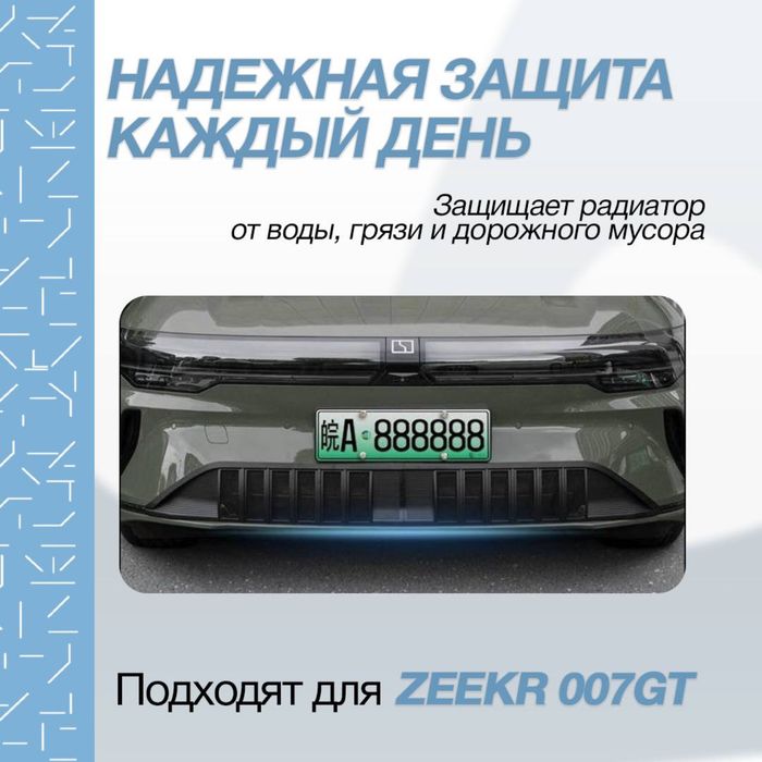 Москитная защитная сетка радиатора для Zeekr 007 GT