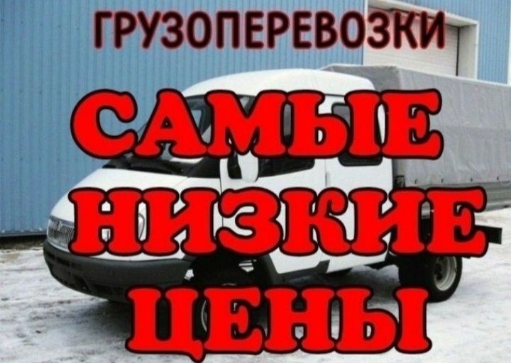 Грузоперевозки Газель Грузчики Вывоз мусора !