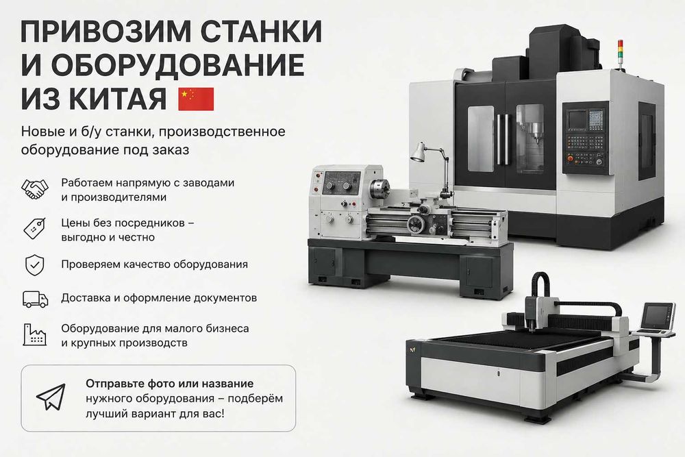 Оборудование из китая