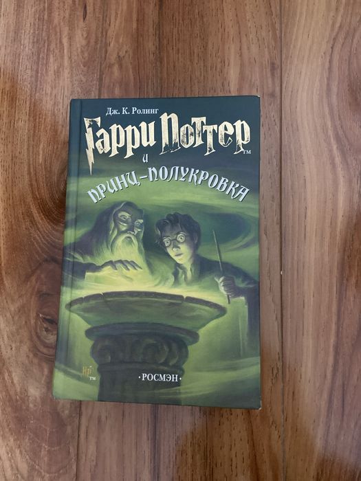 книга гарри поттер и принц-полукровка
