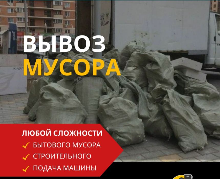 Вывоз строительного мусора
