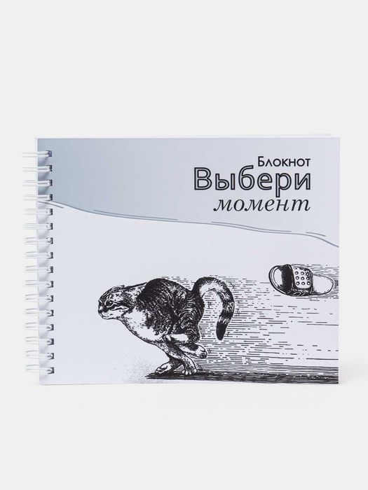 Блокнот "Выбери момент"
