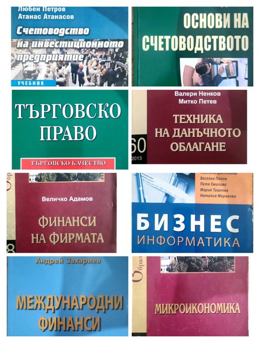 Учебници по финанси и счетоводство, право - Стопанска академия Свищов