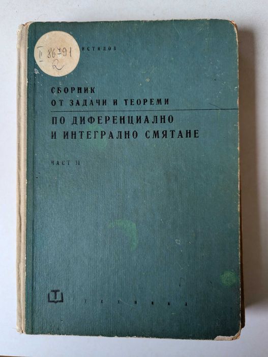 Брадистилов - Сборник от задачи по дифер. и интегрално смятане. Част 2