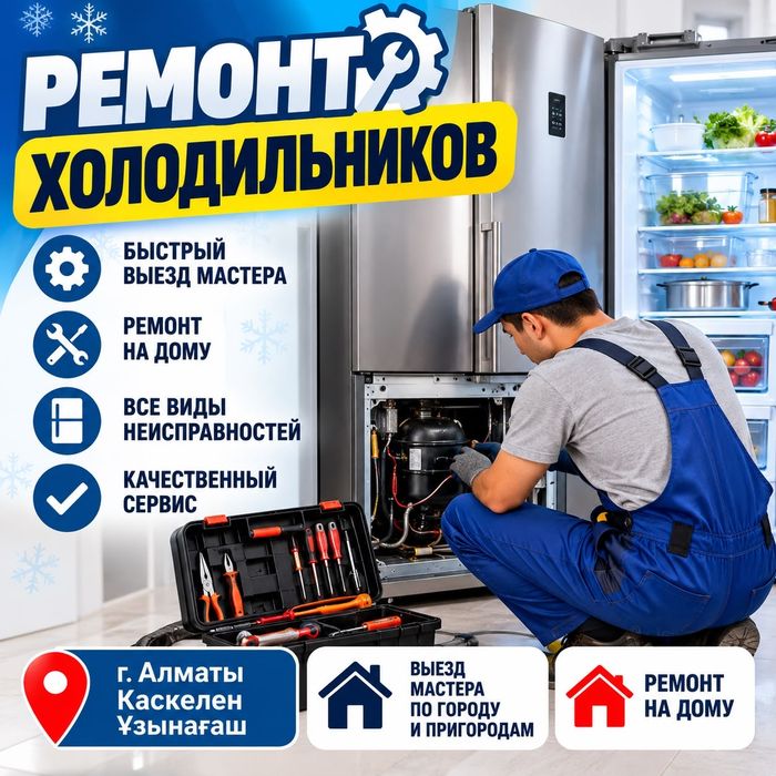 Ремонт холодильника 24\7