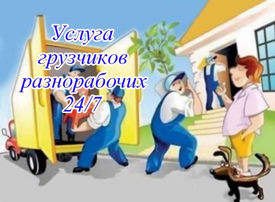 Услуги грузчиков 24/7