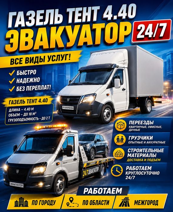 Грузоперевозки доставка Газель . Эвакуатор