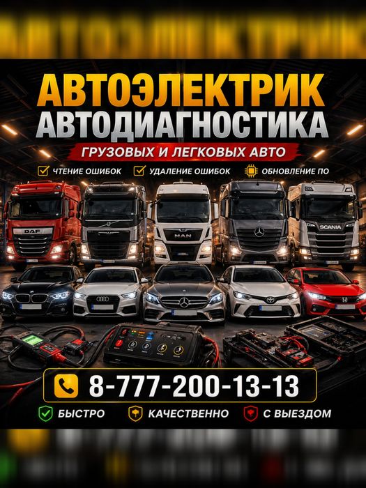 Автоэлектрик диагностика на выезд