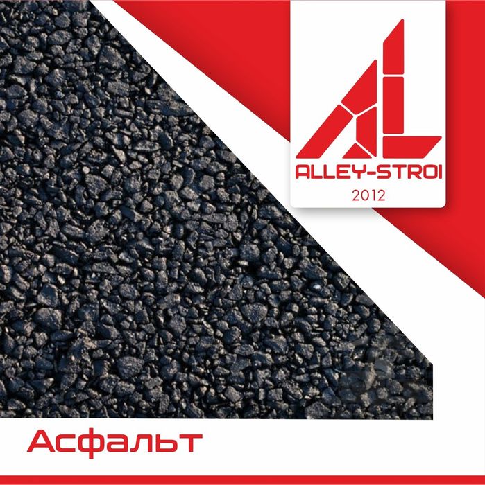 Асфальт укладка. Асфальтирование