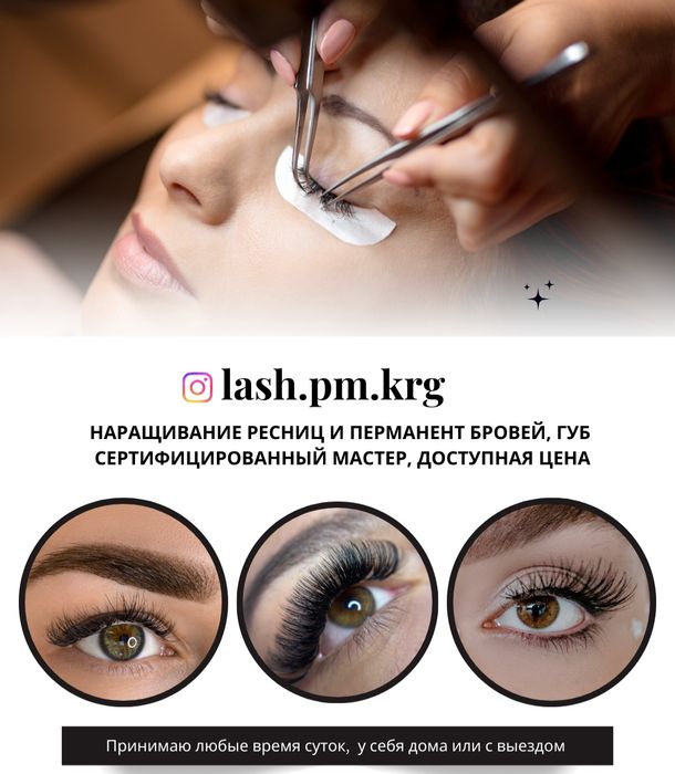 Наращивание ресницы и перманентный макияж бровей, губ