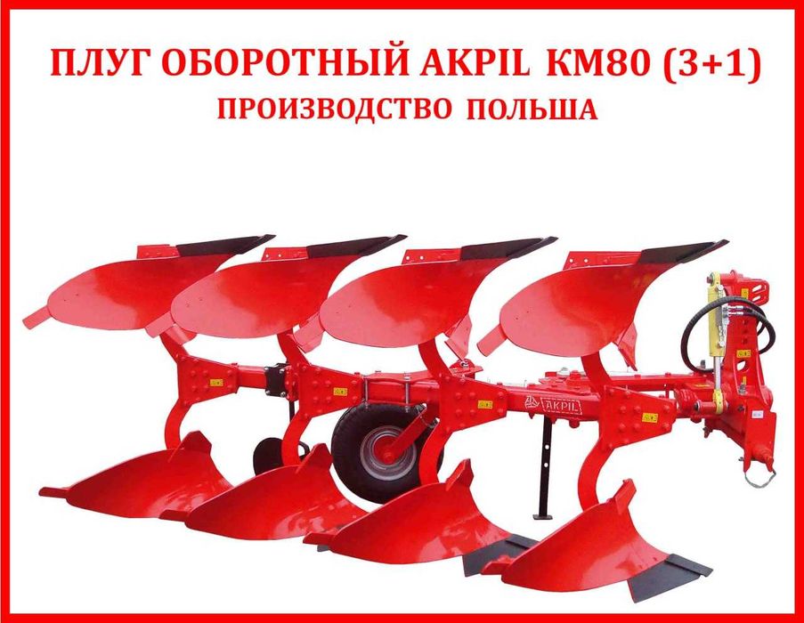 Оборотная плуг Акил(Польша)3+1