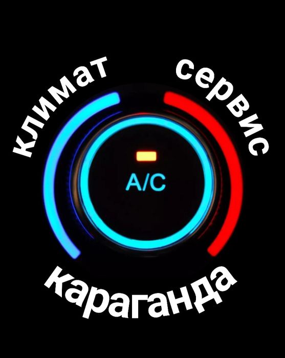 Заправка, обслуживание автокондиционеров