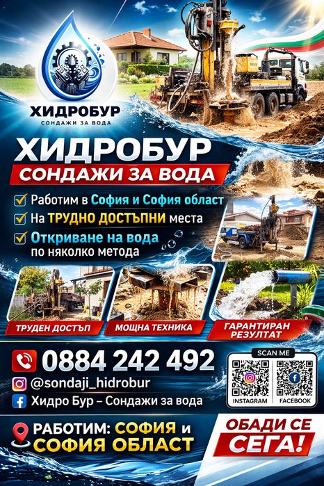 Сондажи за вода София