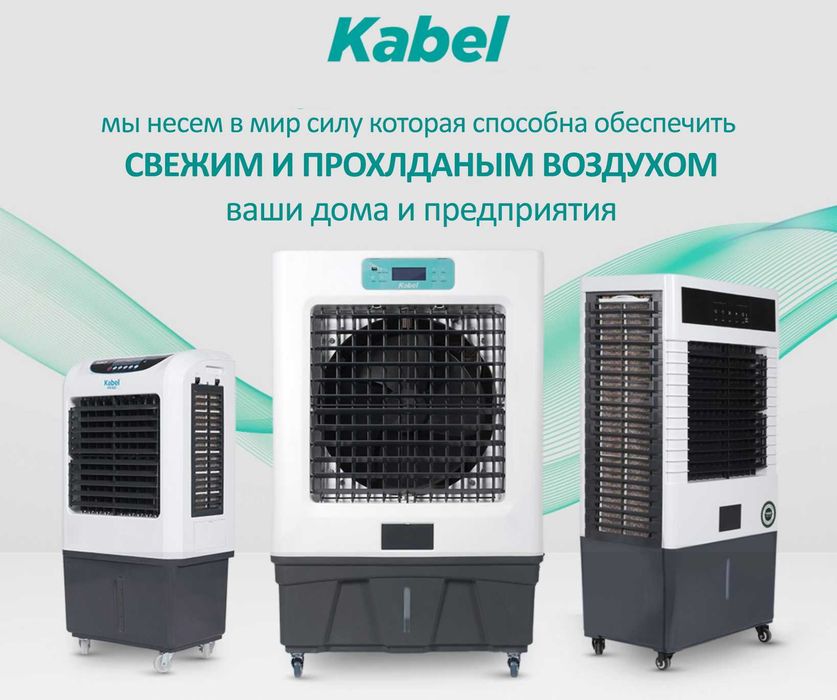 Мобильный воздушный охладитель Kabel Mini Rest