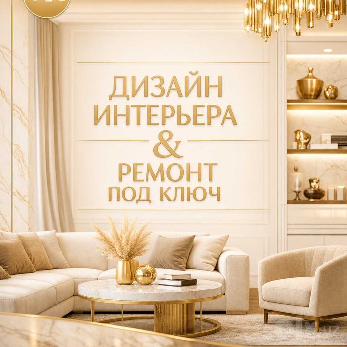 Дизайн интерьера  + ремонт под ключ