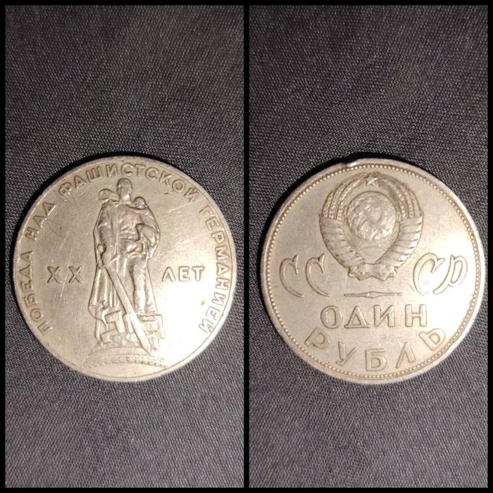 Один рубль монета СССР