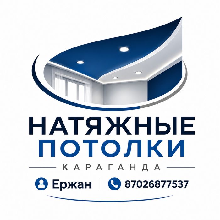Натяжные потолки Караганда