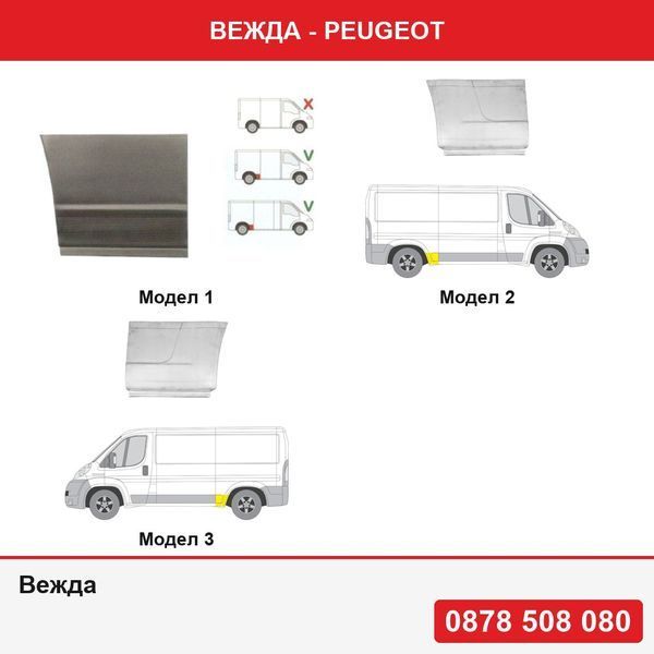 Вежда за Peugeot - 3 модела