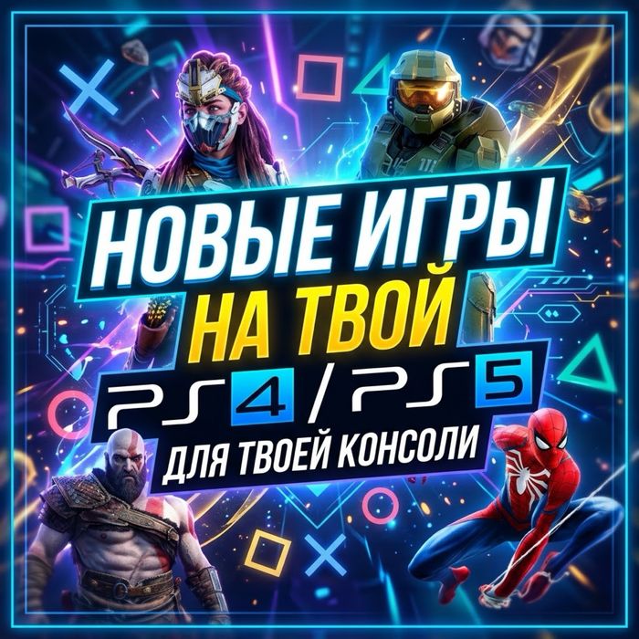 Установим новинки на PS4/PS5 быстро и с гарантией 5 лет