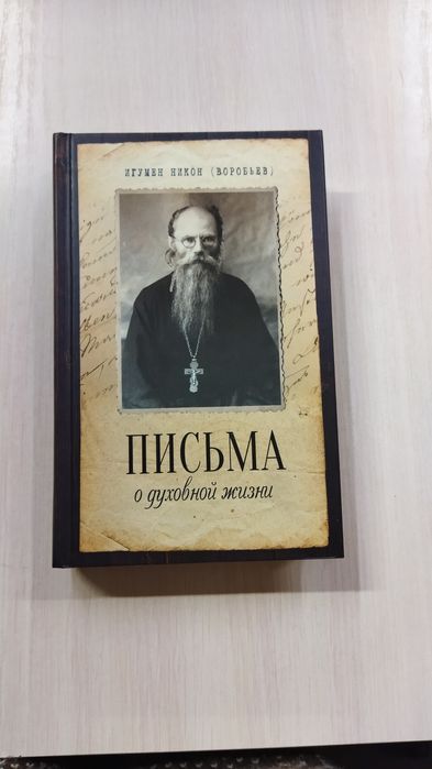 Никон Воробьев Письма