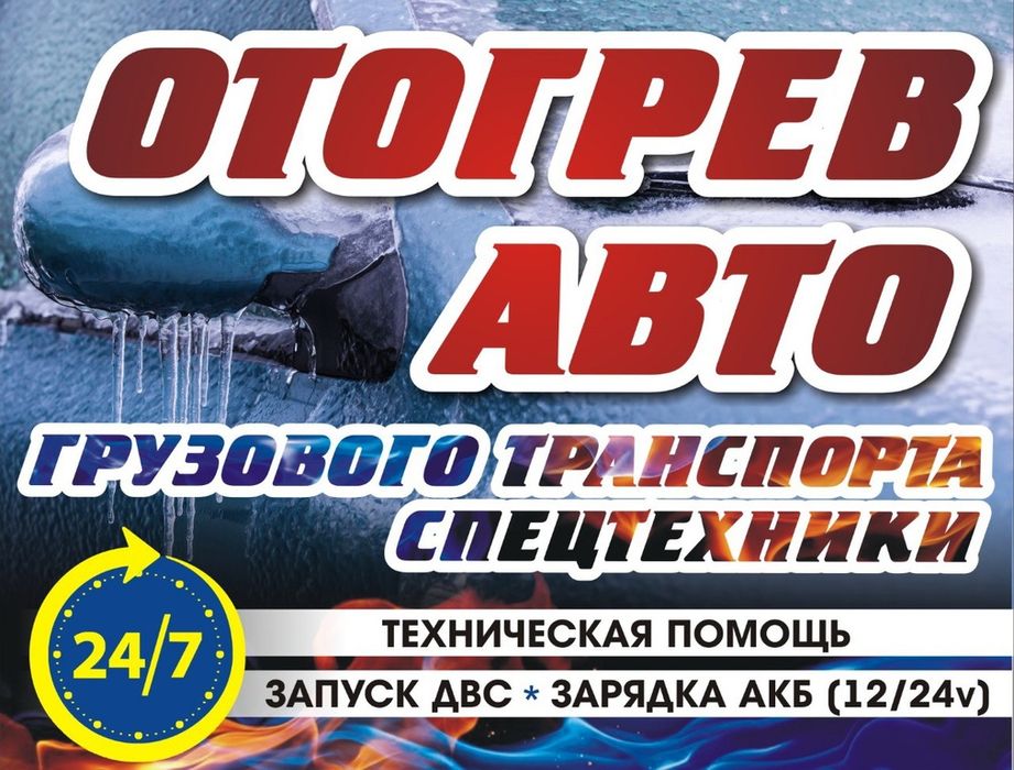 Отогрев авто на выезд, Грузовых машин, Спецтехники, Прикурить 12/24