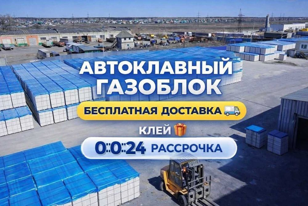 Автоклавный Газоблок Крепкий (теплоблок с ДОСТАВКОЙ)