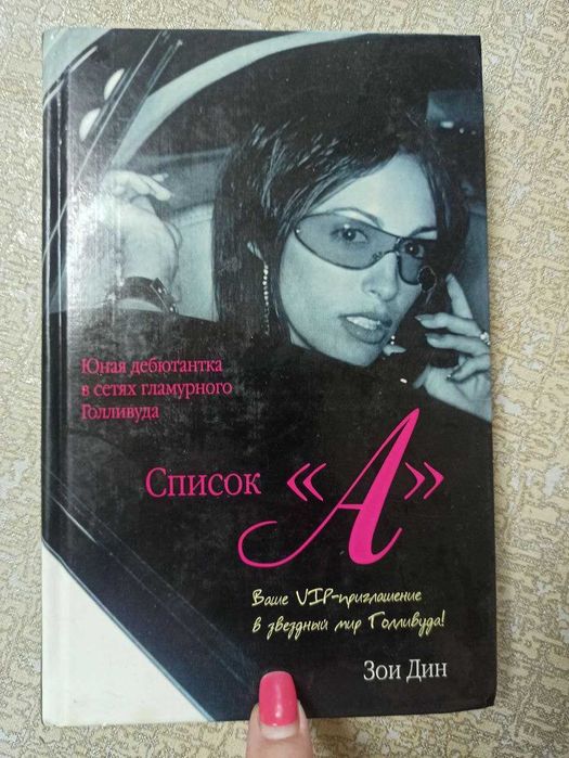 "Список А". Зои Дин (книга, тв. переплет)