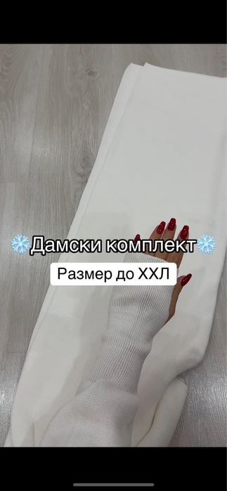 Дамски комплект от две части