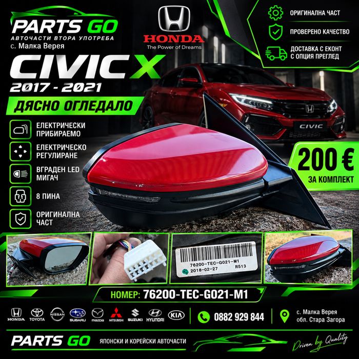 Дясно огледало Honda Civic X 2017-2021 ел. прибиране 76200-TEC-G021-M1