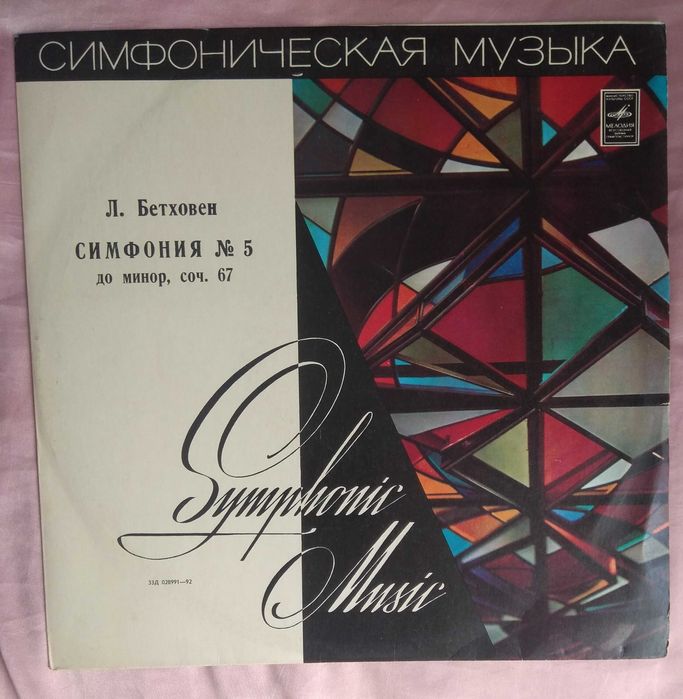 Продавам грамофонни плочи с естрадна и симфонична музика на Мелодия