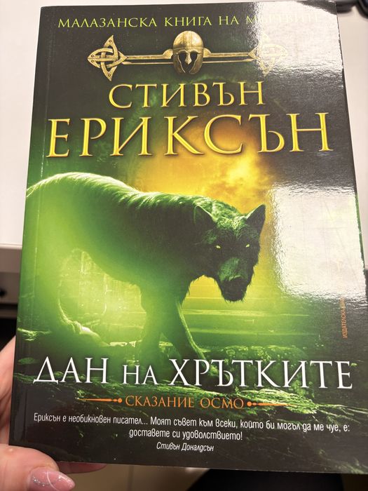 Стивън Ериксън - Дан на Хрътките сказание осмо