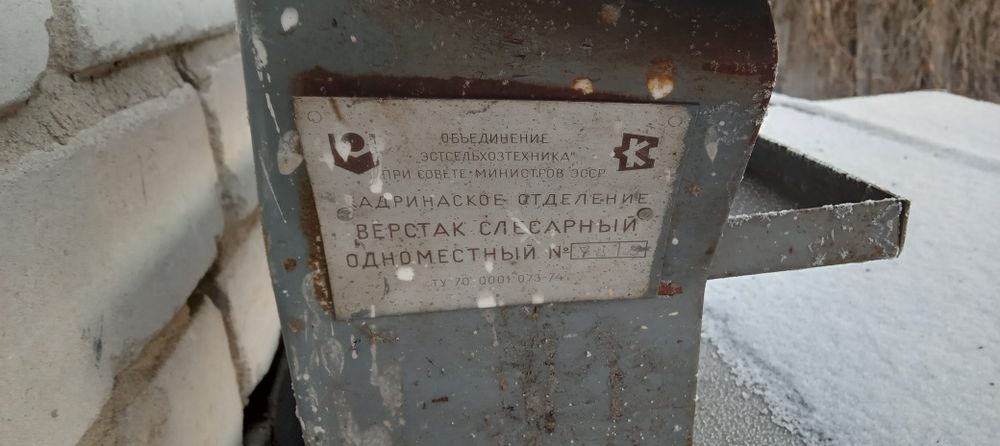 Верстак ссср. ПРОДАМ