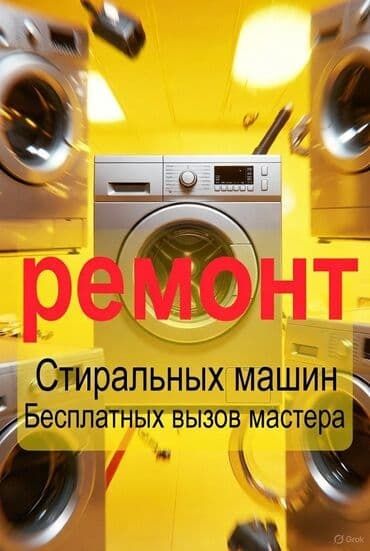 Срочный ремонт стиральных  машин
