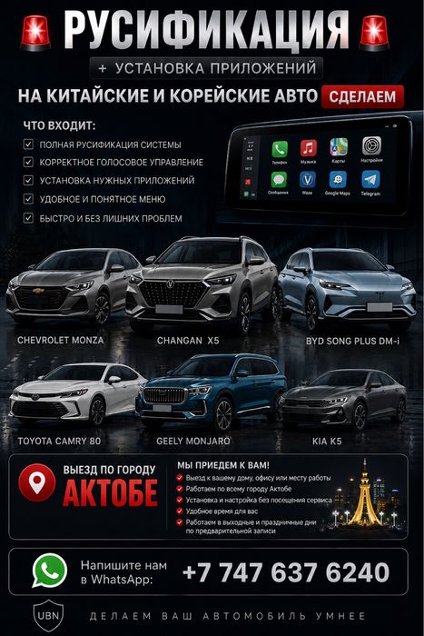 Русификация авто в Актобе | Установка приложений | Выезд к клиенту