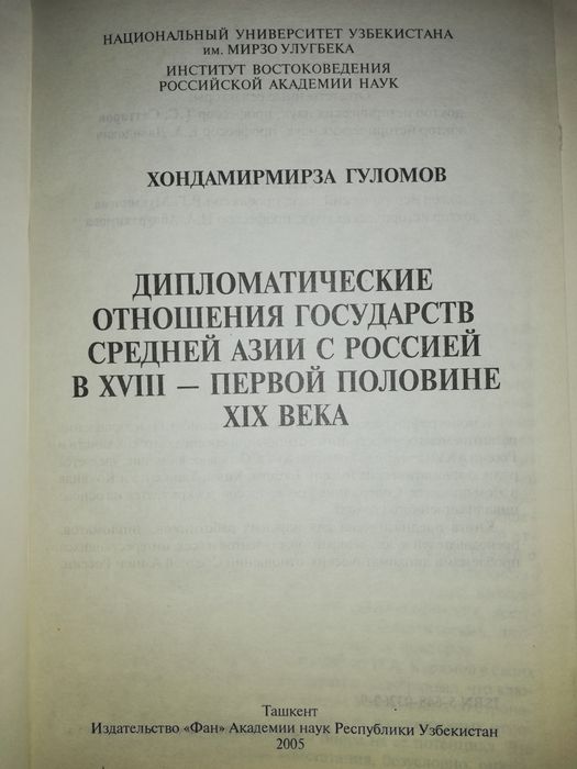 Гуломов "Дипломатические отношения государств Средней Азии с Россией"
